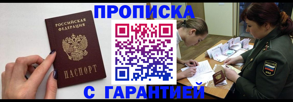 прописка гарантия в Борзе